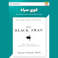 کتاب صوتی قوی سیاه اثر نسیم نیکلاس طالب