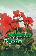تمامِ شمعدانی ها را به یادِ تو می بویم