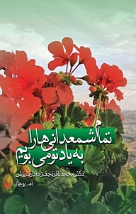 کتاب تمامِ شمعدانی ها را به یادِ تو می بویم نشر سفیر اردهال   