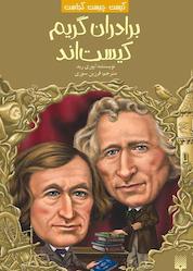 کتاب برادران گریم کیستاند؟ اثر ایوری رید نشر انتشارات پیدایش