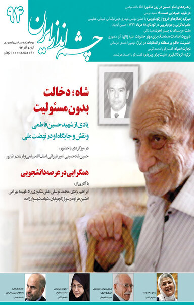 چشم انداز ایران شماره 94