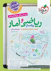 پرسش‌های چهارگزینه‌ای ریاضی و آمار جامع