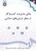 مبانی مدیریت کسب‌وکار از منظر ارزش‌های اسلامی