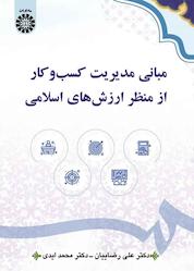 کتاب مبانی مدیریت کسبوکار از منظر ارزشهای اسلامی اثر علی رضاییان نشر انتشارات سمت