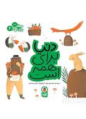 دنیا برای همه است