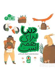 کتاب دنیا برای همه است اثر زهرا موسوی نشر کتاب پرنده
