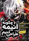 چگونه انیمه طراحی کنیم جلد 2