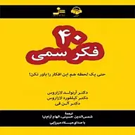 کتاب صوتی  40 فکر سمی نشر آوانامه