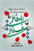 راه فاطمی، هدف فاطمی