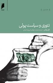 کتاب تئوری و سیاست پولی اثر کارل والش نشر دنیای اقتصاد