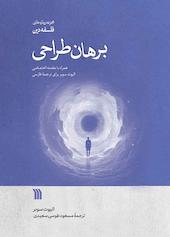 برهان طراحی