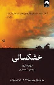 کتاب خشکسالی اثر جین هارپر نشر میلکان