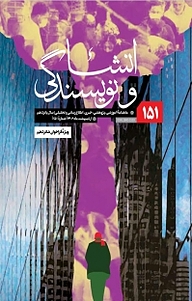 ماهنامه آموزشی، پژوهشی، خبری، اطلاع رسانی و تحلیلی انشا و نویسندگی شماره 151