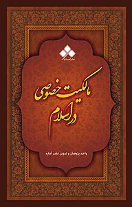 کتاب مالکیت خصوصی در اسلام نشر آماره   