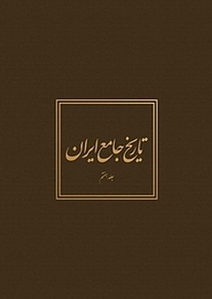 کتاب تاریخ جامع ایران جلد 7 نشر مرکز دائره‌المعارف بزرگ اسلامی   