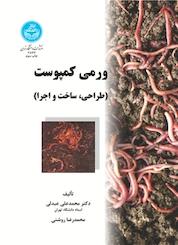 کتاب ورمی کمپوست طراحی، ساخت و اجرا اثر محمدعلی عبدلی نشر انتشارات دانشگاه تهران