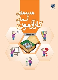 کتاب کارآزمون هدایه های آسمانی چهارم دبستان نشر مرآت   
