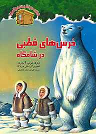 خرس‌های قطبی در شامگاه جلد 12