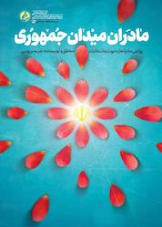 کتاب مادران میدان جمهوری اثر مریم برزویی نشر راه یار