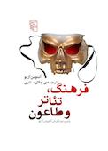 فرهنگ، تئاتر و طاعون