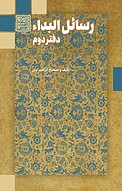 رسائل البداء، جلد 3