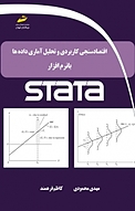 اقتصادسنجی کاربردی، تحلیل آماری داده ها با نرم افزار STATA