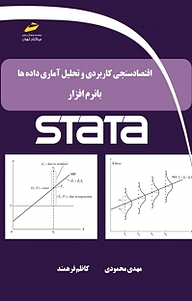 کتاب  اقتصادسنجی کاربردی، تحلیل آماری داده ها با نرم افزار STATA نشر موسسه فرهنگی هنری دیباگران تهران