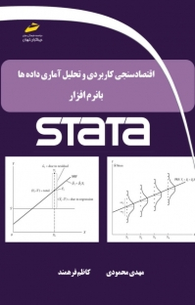 اقتصادسنجی کاربردی، تحلیل آماری داده ها با نرم افزار STATA