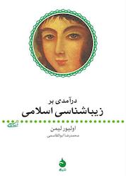 کتاب درآمدی بر زیباشناسی اسلامی اثر اولیور لیمن نشر ماهی
