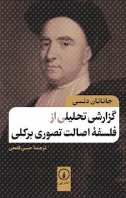 کتاب گزارشی تحلیلی از فلسفه اصالت تصوری برکلی اثر جاناتان دنسی نشر نی