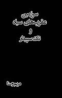 سرزمین عقرب های سیاه و تک سپیدار