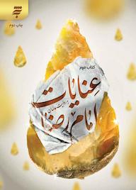 کتاب عنایات امام رضا جلد 2 فتح الله درخشان نشر به نشر (آستان قدس رضوی)