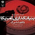 بنیانگذاری آمریکا و قانون اساسی آن