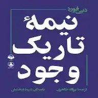 کتاب صوتی نیمه تاریک وجود دبی فورد آوانامه
