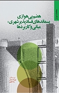 کتاب هضم بی هوازی پسماندهای فسادپذیر شهری