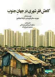 کتاب کاهش فقر شهری در جهان جنوب نشر انتشارات جهاد دانشگاهی مشهد   
