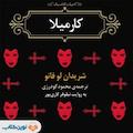 کارمیلا