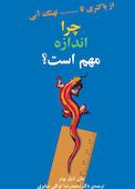 چرا اندازه مهم است