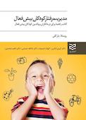 مدیریت رفتار کودکان بیش فعال