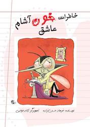 کتاب خاطرات خونآشام عاشق جلد 1 اثر فرهاد حسن زاده نشر کتاب چرخفلک