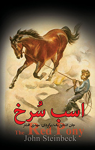 کتاب اسب سرخ نشر مجید   