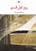 روز اول قبر