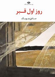 کتاب روز اول قبر اثر صادق چوبک نشر انتشارات نگاه