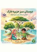 دوستان سبز جزیره خارگ