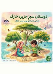 کتاب دوستان سبز جزیره خارگ اثر مهران فقیه نشر هامون نو