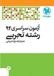 کتاب آزمون سراسری 94 رشته تجربی همراه با پاسخ تشریحی اثر گروه تالیف انتشارات مهروماه نو نشر مهروماه نو