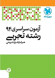 کتاب آزمون سراسری 94 رشته تجربی همراه با پاسخ تشریحی نشر مهروماه نو   