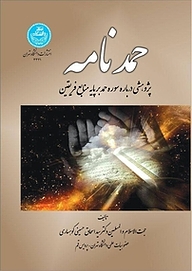 کتاب حمدنامه نشر انتشارات دانشگاه تهران   