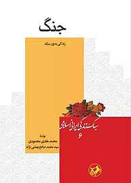 کتاب جنگ نشر انتشارات امیرکبیر   