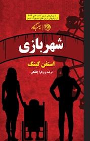 کتاب شهربازی اثر استفن کینگ نشر روزگار